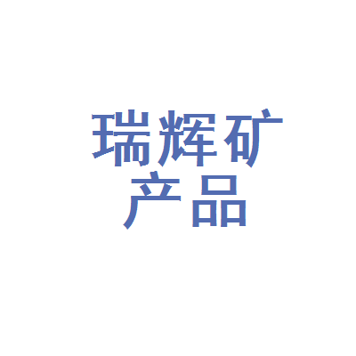 宜昌市夷陵区瑞辉矿产品经营部 立足资源优势，深耕矿产品领域